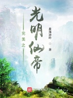 完美世界之光明仙帝最新章节在线阅读