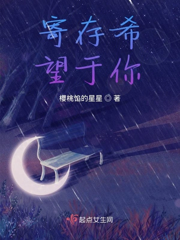 寄存希望于你