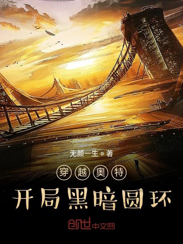 穿越奥特，开局黑暗圆环
