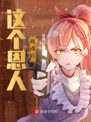 末世：这个恩人有点坏