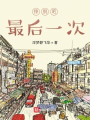 挣脱吧，最后一次！
