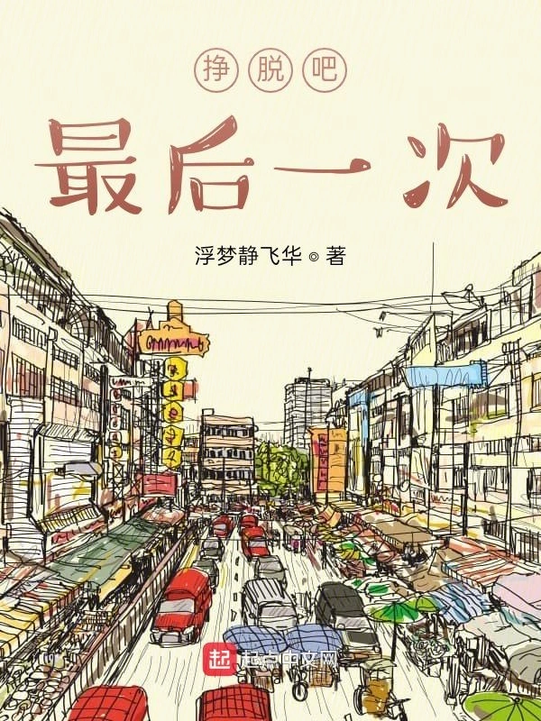 挣脱吧，最后一次！