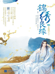 锦绣良缘之男颜倾天下