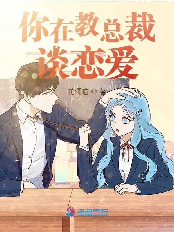 你在教总裁谈恋爱？