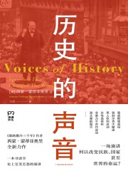历史的声音