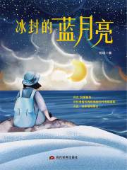 冰封的蓝月亮