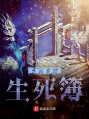 开局掌控生死簿在线阅读