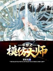 模仿大师