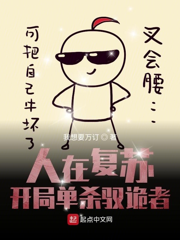 人在复苏：开局单杀驭诡者在线阅读