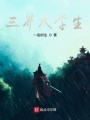 三界大学生在线阅读