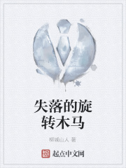 失落的旋转木马