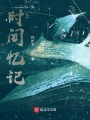 一个普通人的记忆手册在线阅读