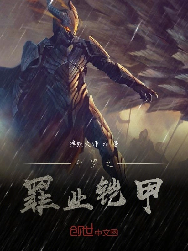 斗罗罪业铠甲