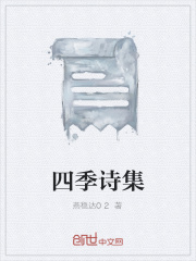 四季诗集在线阅读
