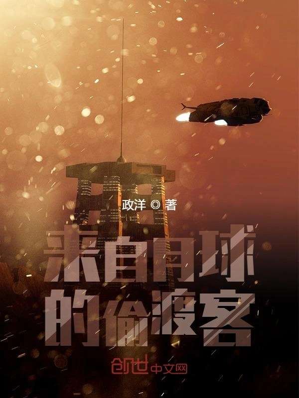 来自月球的偷渡客