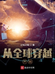 从全球穿越开始在线阅读
