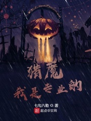 猎魔我是专业的在线阅读