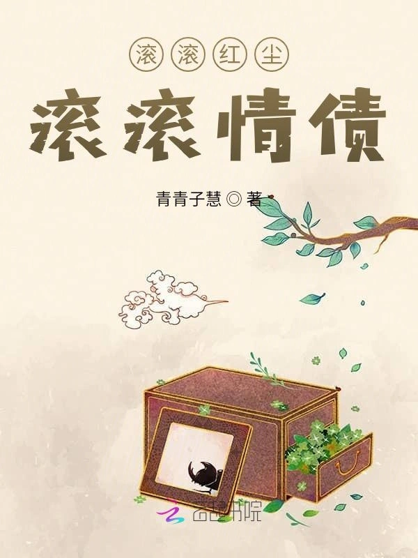 滚滚红尘，滚滚债