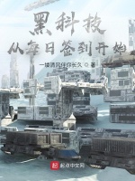 黑科技，从每日签到开始最新章节在线阅读