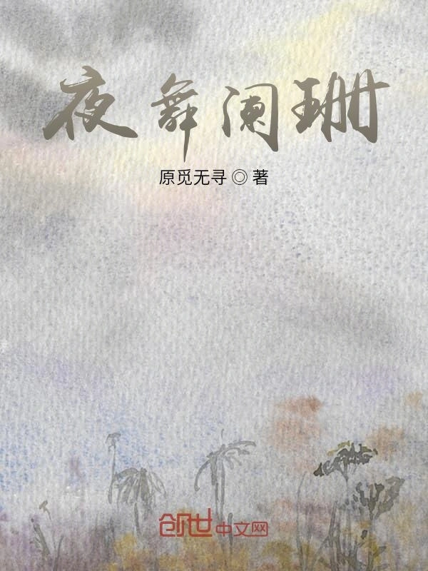 夜舞阑珊
