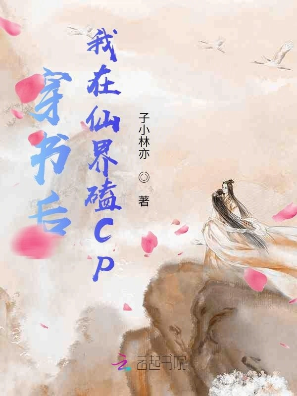 穿书后我在仙界磕CP