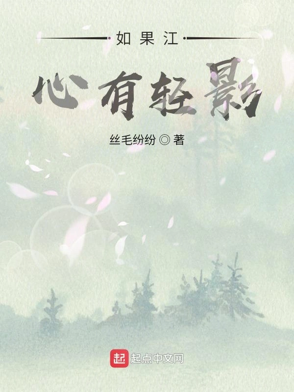 如果江心有轻影