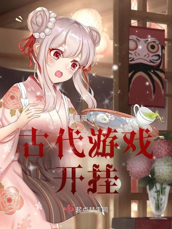 古代游戏开挂