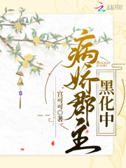 病娇郡主黑化中 宫可可 最新章节在线阅读 起点中文网官方正版