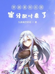 穿越星际后国家分配对象了在线阅读