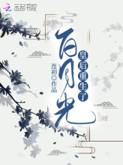 白月光皇后重生了在线阅读