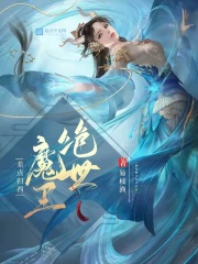 绝世魔王