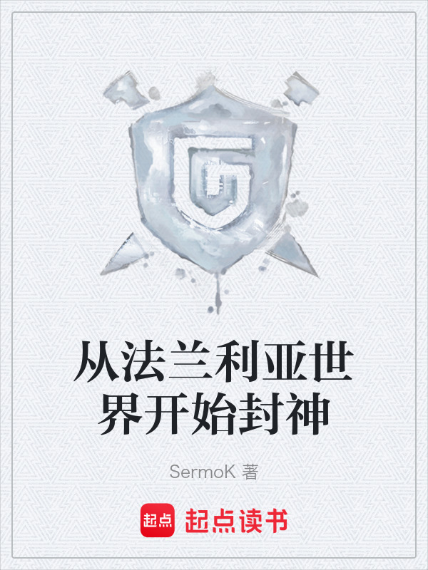 从法兰利亚世界开始封神