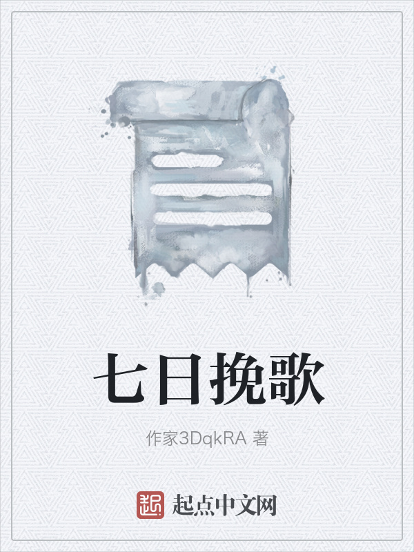 七日挽歌在线阅读