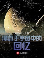 漂流于宇宙中的回忆在线阅读