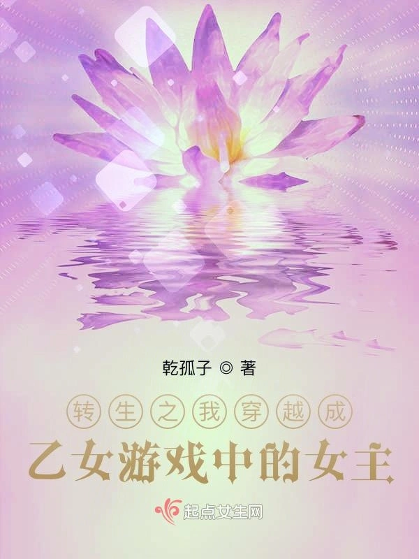 转生之我穿越成乙女游戏中的女主