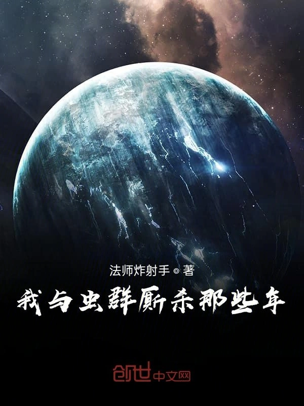 我与虫群厮杀那些年