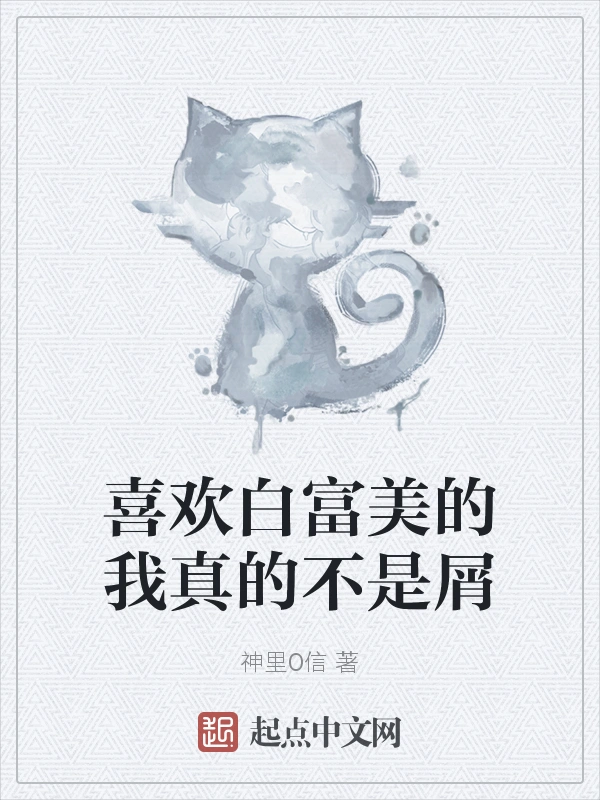 喜欢白富美的我真的不是屑