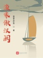 渔家傲汉阙在线阅读