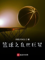 篮球之乱世巨星在线阅读