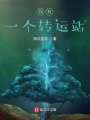 我有一个转运站在线阅读