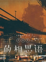 长夜里的相思语在线阅读