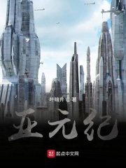 亚元纪在线阅读