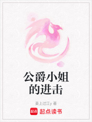 公爵小姐的进击在线阅读