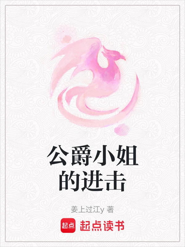 公爵小姐的进击