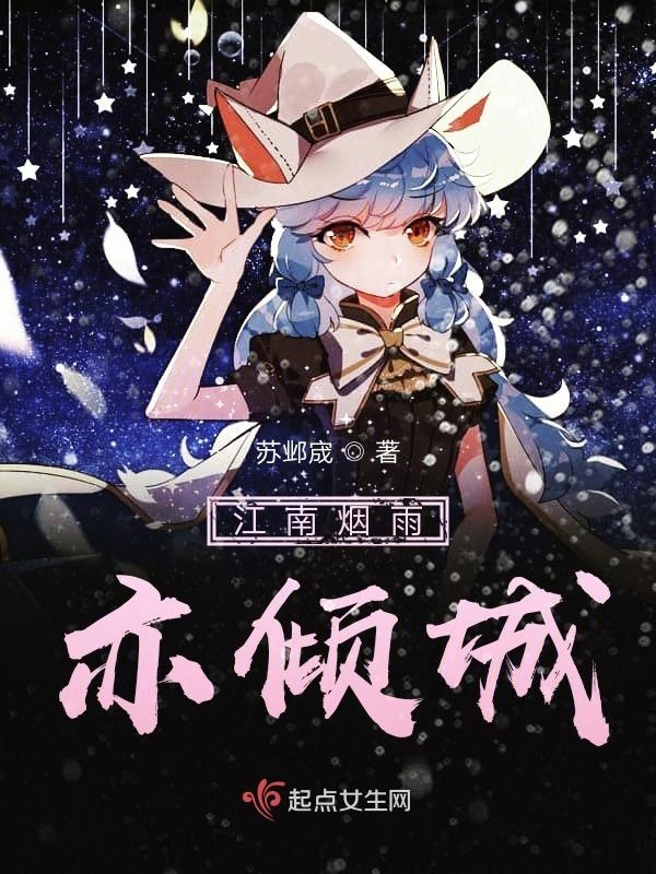 江南烟雨亦倾城