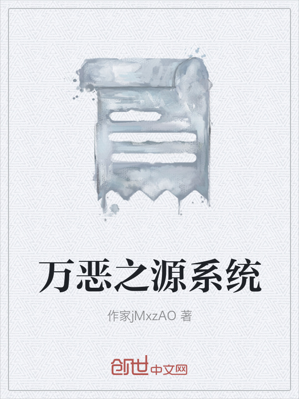 万恶之源系统在线阅读