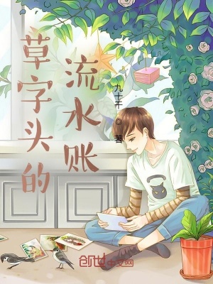 草字头的流水账 九十千 全本免费在线阅读 草字头的流水账小说全文在线阅读 起点中文网