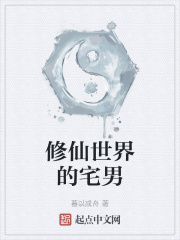 修仙世界的宅男