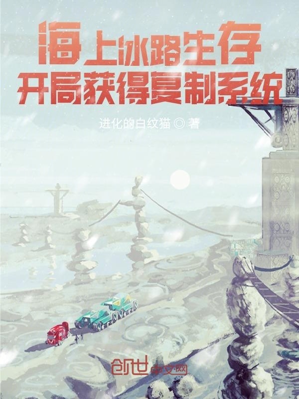 海上冰路生存：开局获得复制系统在线阅读