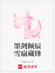 墨剑倾辰雪扇藏锋在线阅读